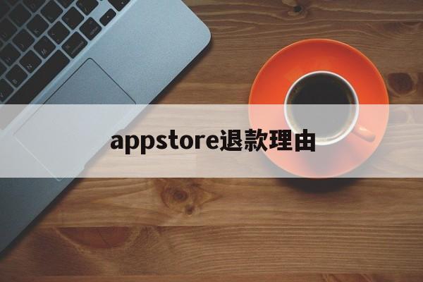 appstore退款理由(iphone appstore退款申请)