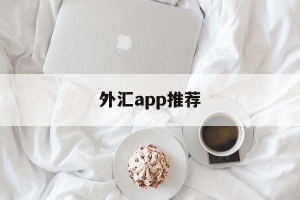 外汇app推荐(外汇app排行榜)