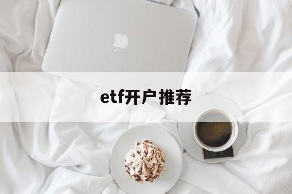 etf开户推荐(etf开通什么账户)