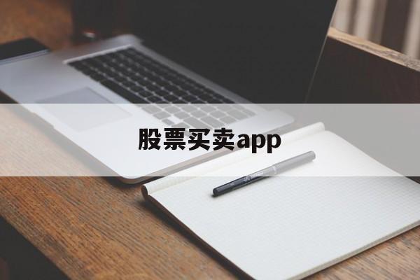 股票买卖app(股票买卖app推荐)