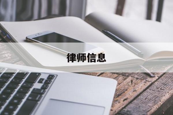 律师信息(律师信息公示平台官网)