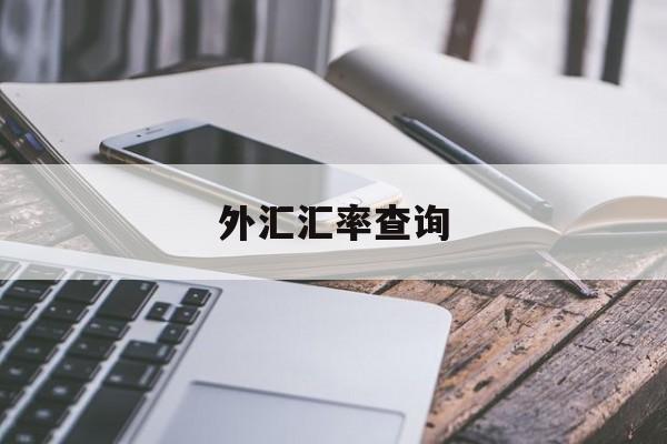 外汇汇率查询(外汇汇率查询中国银行)