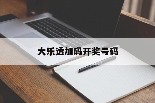 大乐透加码开奖号码(大乐透加码开奖号码走势图)