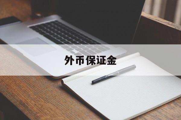 外币保证金(外币保证金账户可以利率议价吗)