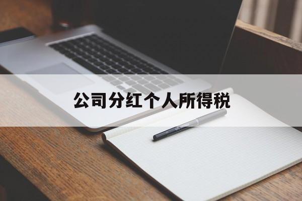 公司分红个人所得税(上市公司分红个人所得税)